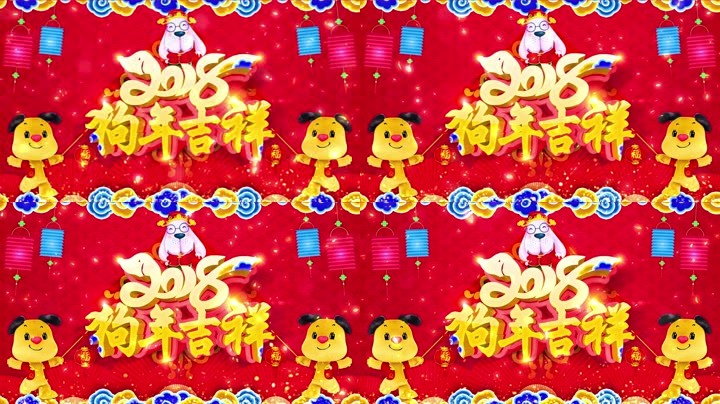 旺狗賀歲，歡樂祥瑞？